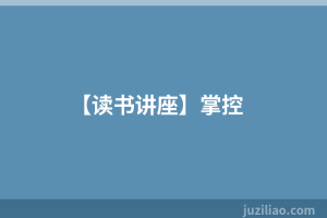 【读书讲座】掌控