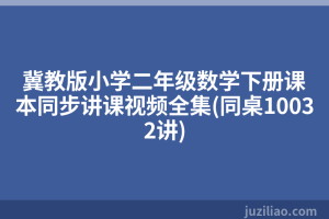 冀教版小学二年级数学下册课本同步讲课视频全集(同桌10032讲)