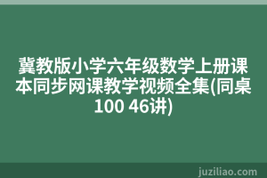 冀教版小学六年级数学上册课本同步网课教学视频全集(同桌100 46讲)