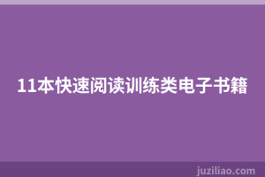 11本快速阅读训练类电子书籍