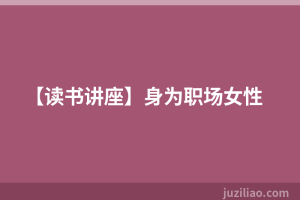 【读书讲座】身为职场女性