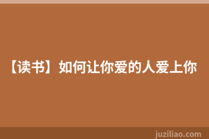 【读书】如何让你爱的人爱上你