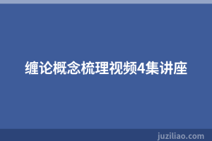 缠论概念梳理视频4集讲座