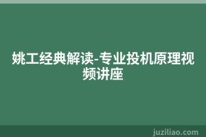 姚工经典解读-专业投机原理视频讲座