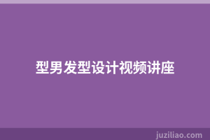 型男发型设计视频讲座