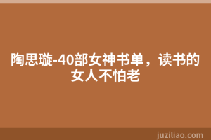 陶思璇-40部女神书单，读书的女人不怕老