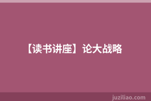 【读书讲座】论大战略