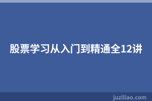 股票学习从入门到精通全12讲
