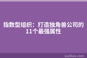 指数型组织：打造独角兽公司的11个最强属性