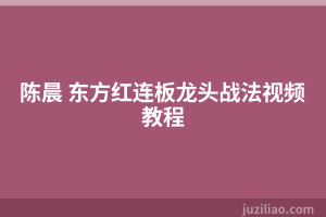 陈晨 东方红连板龙头战法视频教程