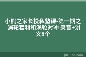 小熊之家长投私塾课-第一期之-涡轮套利和涡轮对冲 录音+讲义8个