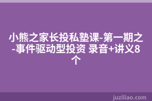 小熊之家长投私塾课-第一期之-事件驱动型投资 录音+讲义8个