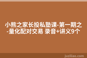 小熊之家长投私塾课-第一期之-量化配对交易 录音+讲义9个
