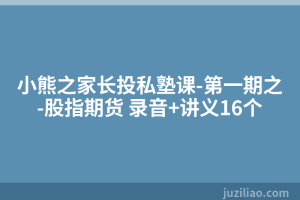 小熊之家长投私塾课-第一期之-股指期货 录音+讲义16个
