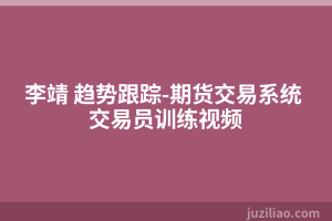 李靖 趋势跟踪-期货交易系统 交易员训练视频