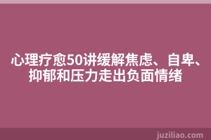 心理疗愈50讲缓解焦虑、自卑、抑郁和压力走出负面情绪