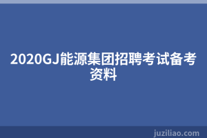 2020GJ能源集团招聘考试备考资料