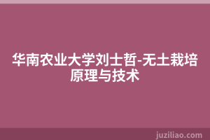 华南农业大学刘士哲-无土栽培原理与技术