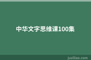 中华文字思维课100集