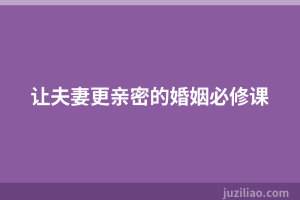 让夫妻更亲密的婚姻必修课