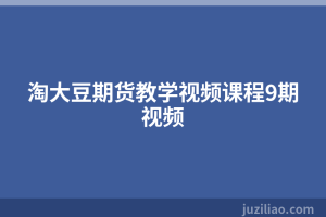 淘大豆期货教学视频课程9期视频