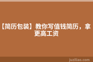 【简历包装】教你写值钱简历，拿更高工资
