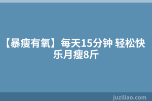 【暴瘦有氧】每天15分钟 轻松快乐月瘦8斤