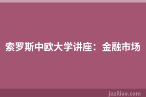 索罗斯中欧大学讲座：金融市场
