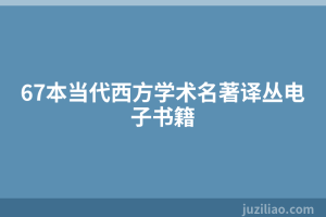 67本当代西方学术名著译丛电子书籍