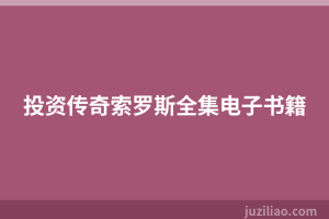 投资传奇索罗斯全集电子书籍