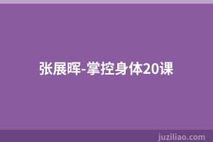 张展晖-掌控身体20课
