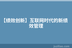 【绩效创新】互联网时代的新绩效管理