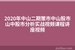 2020年中山二期策市中山股市山中股市分析实战视频课程讲座视频