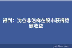 得到：沈谷非怎样在股市获得稳健收益