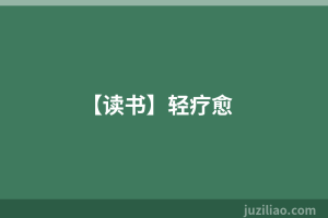 【读书】轻疗愈