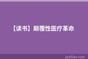 【读书】颠覆性医疗革命