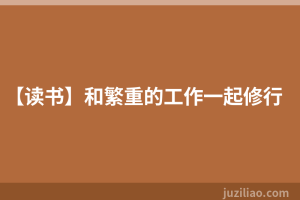 【读书】和繁重的工作一起修行