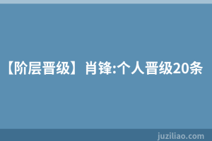 【阶层晋级】肖锋:个人晋级20条