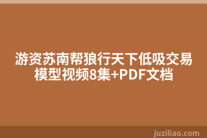 游资苏南帮狼行天下低吸交易模型视频8集+PDF文档