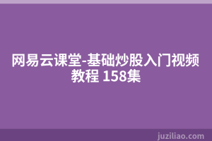 网易云课堂-基础炒股入门视频教程 158集