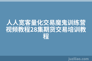 人人宽客量化交易魔鬼训练营视频教程28集期货交易培训教程