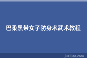 巴柔黑带女子防身术武术教程