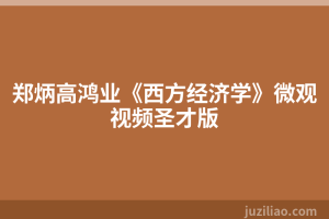 郑炳高鸿业《西方经济学》微观视频圣才版