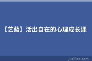 【艺蓝】活出自在的心理成长课