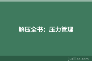 解压全书：压力管理