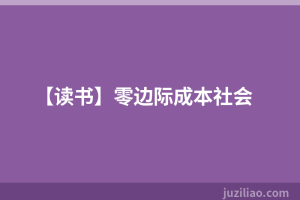 【读书】零边际成本社会