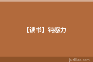 【读书】钝感力
