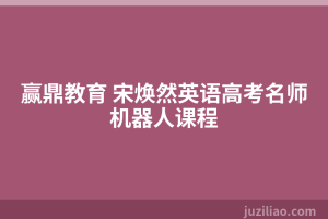 赢鼎教育 宋焕然英语高考名师机器人课程
