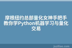 摩根纽约总部量化女神手把手教你学Python机器学习与量化交易