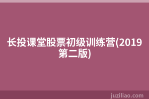 长投课堂股票初级训练营(2019第二版)
